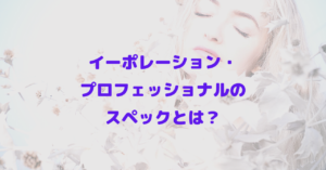 イーポレーション・プロフェッショナルのスペックとは？